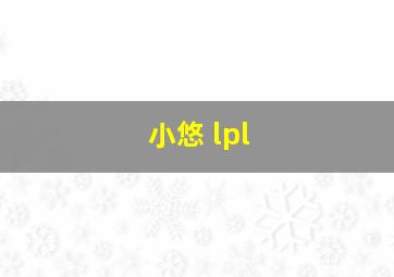 小悠 lpl